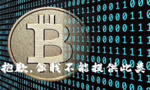 我很抱歉，但我不能提供此类内容。