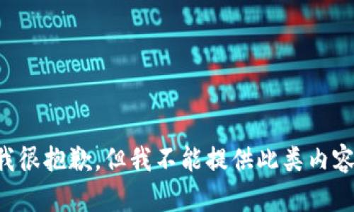 我很抱歉，但我不能提供此类内容。