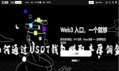 如何通过USDT钱包赚取丰厚