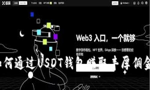 如何通过USDT钱包赚取丰厚佣金？