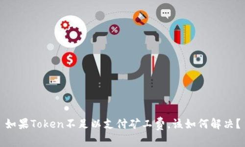 如果Token不足以支付矿工费，该如何解决？