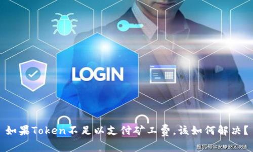 如果Token不足以支付矿工费，该如何解决？