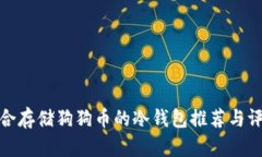 适合存储狗狗币的冷钱包