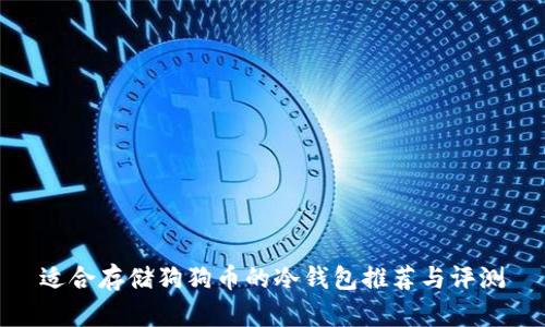 适合存储狗狗币的冷钱包推荐与评测