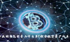 以太坊钱包能否上市交易