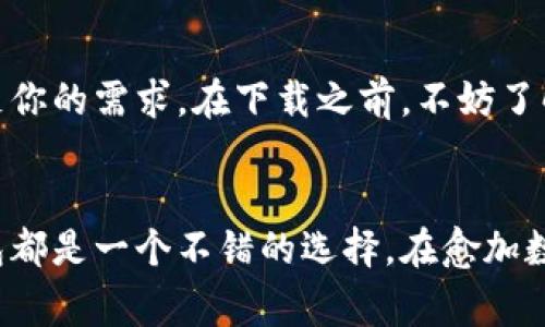    2023年最新版IM官网钱包安全下载指南  / 
 guanjianci  IM官网钱包,数字钱包下载,加密货币,安全性  /guanjianci 

引言：为何选择IM官网钱包？
在当今数字化的时代，越来越多的人开始意识到数字资产的重要性。无论是投资、购物，还是日常消费，数字货币已经融入了我们的生活。而一款安全、方便的数字钱包对于每一位用户来说都是必不可少的。在众多的数字钱包中，IM官网钱包以其用户友好的界面和高安全性，受到了广泛的欢迎。

什么是IM官网钱包？
IM官网钱包是一款专为加密货币用户设计的钱包应用软件。它支持多种主流的加密货币存储、转移和交易。用户不仅可以使用IM官网钱包进行币种的管理，还能参与更多的区块链项目。IM官网钱包以其高效、简便的特点，让用户能以最低的成本享受数字货币的魅力。

IM官网钱包的特点
IM官网钱包的优势在于其简洁的界面和出色的用户体验。与其他复杂、难以操作的钱包相比，IM官网钱包让初学者能迅速上手。此外，IM官网钱包还提供了多层次的安全保障体系，确保用户资产的安全。以下是IM官网钱包的一些主要特点：

ul
    listrong多币种支持：/strong用户可以在一个钱包中管理多种比特币、以太坊等主流加密货币。/li
    listrong安全性极高：/strong采用行业领先的加密技术，保护用户的数字资产。/li
    listrong便捷的用户体验：/strong无论新手还是老手，IM官网钱包都能提供友好的操作体验。/li
    listrong社区支持：/strong用户可以在社区中与其他用户交流，分享经验。/li
/ul

如何下载IM官网钱包？
下载IM官网钱包并不复杂，用户只需简单几步即可完成。具体步骤如下：

ol
    listrong访问官网：/strong用户需要首先访问IM官网钱包的官方网站，确保下载的是最新版本并且是安全的。/li
    listrong选择平台：/strong根据自己的设备选择相应的下载链接，例如，Android、iOS或Windows版。/li
    listrong下载安装：/strong下载成功后，点击安装程序，按照提示完成安装过程。/li
    listrong注册账户：/strong首次使用需要注册一个账户，遵循系统的引导，输入必要信息。/li
/ol

IM官网钱包的安全性分析
选择一个安全的钱包对于保护用户的数字财富至关重要。IM官网钱包在安全方面采取了多重措施，以确保用户的资产安全：

ul
    listrong冷钱包存储：/strongIM官网钱包会将大部分用户资产存在冷钱包中，即离线存储，大大降低黑客攻击的风险。/li
    listrong双重身份验证：/strong在进行重要操作（如提现）时，要求用户进行双重身份验证，确保账户安全。/li
    listrong定期安全审计：/strongIM团队定期进行安全审计，查找并修复安全隐患。/li
    listrong用户教育：/strongIM官网钱包提供安全使用指南，帮助用户提高安全防范意识。/li
/ul

IM官网钱包的用户反馈
用户的反馈是评估一个产品的重要维度。通过在社交媒体、论坛等平台的调查，IM官网钱包受到了许多用户的好评。
许多用户表示，他们对IM官网钱包的简单易用性感到满意，尤其是新用户，能够在短时间内掌握基本操作。不少老用户也透露，IM官网钱包的安全性以及技术支持都令他们非常放心。

相关常见问题解答

h41. IM官网钱包是否免费？/h4
是的，IM官网钱包的下载和使用都是免费的。用户只需按照步骤进行注册和下载，就可以随意使用其提供的各项功能。

h42. 如果忘记了IM官网钱包的密码怎么办？/h4
如果用户忘记了IM官网钱包的密码，可以通过系统提供的找回密码流程进行重置。但请注意，出于安全考虑，钱包会要求用户提供一些身份验证信息，确保只有账户持有人才能重置密码。

总结
IM官网钱包作为一款安全、便捷的数字钱包选择，适合各类用户使用。无论你是投资新手，还是老练的交易者，IM官网钱包都能满足你的需求。在下载之前，不妨了解一下它的特点和安全性，让你的数字资产更加安全可靠。
在数字货币的世界里，选择一个合适的钱包是一项重要决策。希望本文对你使用IM官网钱包的决策有所帮助！

通过以上的介绍，你可以看到IM官网钱包的多种优势和使用的便利性。无论你是为了投资、收付款，还是日常消费，选择IM官网钱包都是一个不错的选择。在愈加数字化的未来，掌握加密货币和区块链技术，才能把握先机，享受更多的便利与机会。