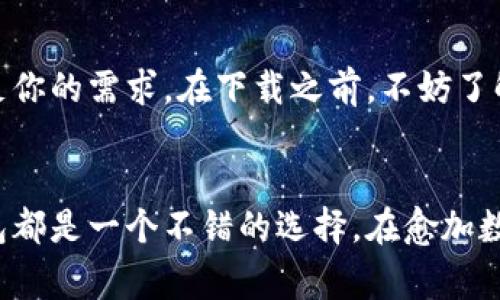    2023年最新版IM官网钱包安全下载指南  / 
 guanjianci  IM官网钱包,数字钱包下载,加密货币,安全性  /guanjianci 

引言：为何选择IM官网钱包？
在当今数字化的时代，越来越多的人开始意识到数字资产的重要性。无论是投资、购物，还是日常消费，数字货币已经融入了我们的生活。而一款安全、方便的数字钱包对于每一位用户来说都是必不可少的。在众多的数字钱包中，IM官网钱包以其用户友好的界面和高安全性，受到了广泛的欢迎。

什么是IM官网钱包？
IM官网钱包是一款专为加密货币用户设计的钱包应用软件。它支持多种主流的加密货币存储、转移和交易。用户不仅可以使用IM官网钱包进行币种的管理，还能参与更多的区块链项目。IM官网钱包以其高效、简便的特点，让用户能以最低的成本享受数字货币的魅力。

IM官网钱包的特点
IM官网钱包的优势在于其简洁的界面和出色的用户体验。与其他复杂、难以操作的钱包相比，IM官网钱包让初学者能迅速上手。此外，IM官网钱包还提供了多层次的安全保障体系，确保用户资产的安全。以下是IM官网钱包的一些主要特点：

ul
    listrong多币种支持：/strong用户可以在一个钱包中管理多种比特币、以太坊等主流加密货币。/li
    listrong安全性极高：/strong采用行业领先的加密技术，保护用户的数字资产。/li
    listrong便捷的用户体验：/strong无论新手还是老手，IM官网钱包都能提供友好的操作体验。/li
    listrong社区支持：/strong用户可以在社区中与其他用户交流，分享经验。/li
/ul

如何下载IM官网钱包？
下载IM官网钱包并不复杂，用户只需简单几步即可完成。具体步骤如下：

ol
    listrong访问官网：/strong用户需要首先访问IM官网钱包的官方网站，确保下载的是最新版本并且是安全的。/li
    listrong选择平台：/strong根据自己的设备选择相应的下载链接，例如，Android、iOS或Windows版。/li
    listrong下载安装：/strong下载成功后，点击安装程序，按照提示完成安装过程。/li
    listrong注册账户：/strong首次使用需要注册一个账户，遵循系统的引导，输入必要信息。/li
/ol

IM官网钱包的安全性分析
选择一个安全的钱包对于保护用户的数字财富至关重要。IM官网钱包在安全方面采取了多重措施，以确保用户的资产安全：

ul
    listrong冷钱包存储：/strongIM官网钱包会将大部分用户资产存在冷钱包中，即离线存储，大大降低黑客攻击的风险。/li
    listrong双重身份验证：/strong在进行重要操作（如提现）时，要求用户进行双重身份验证，确保账户安全。/li
    listrong定期安全审计：/strongIM团队定期进行安全审计，查找并修复安全隐患。/li
    listrong用户教育：/strongIM官网钱包提供安全使用指南，帮助用户提高安全防范意识。/li
/ul

IM官网钱包的用户反馈
用户的反馈是评估一个产品的重要维度。通过在社交媒体、论坛等平台的调查，IM官网钱包受到了许多用户的好评。
许多用户表示，他们对IM官网钱包的简单易用性感到满意，尤其是新用户，能够在短时间内掌握基本操作。不少老用户也透露，IM官网钱包的安全性以及技术支持都令他们非常放心。

相关常见问题解答

h41. IM官网钱包是否免费？/h4
是的，IM官网钱包的下载和使用都是免费的。用户只需按照步骤进行注册和下载，就可以随意使用其提供的各项功能。

h42. 如果忘记了IM官网钱包的密码怎么办？/h4
如果用户忘记了IM官网钱包的密码，可以通过系统提供的找回密码流程进行重置。但请注意，出于安全考虑，钱包会要求用户提供一些身份验证信息，确保只有账户持有人才能重置密码。

总结
IM官网钱包作为一款安全、便捷的数字钱包选择，适合各类用户使用。无论你是投资新手，还是老练的交易者，IM官网钱包都能满足你的需求。在下载之前，不妨了解一下它的特点和安全性，让你的数字资产更加安全可靠。
在数字货币的世界里，选择一个合适的钱包是一项重要决策。希望本文对你使用IM官网钱包的决策有所帮助！

通过以上的介绍，你可以看到IM官网钱包的多种优势和使用的便利性。无论你是为了投资、收付款，还是日常消费，选择IM官网钱包都是一个不错的选择。在愈加数字化的未来，掌握加密货币和区块链技术，才能把握先机，享受更多的便利与机会。