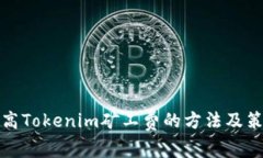 提高Tokenim矿工费的方法及