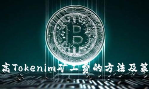 提高Tokenim矿工费的方法及策略