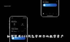 如何使用EOS钱包管理你的