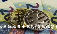 安全高效的鱼池比特币钱