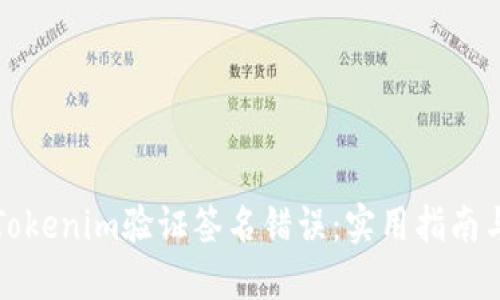 如何解决Tokenim验证签名错误：实用指南与解决方案