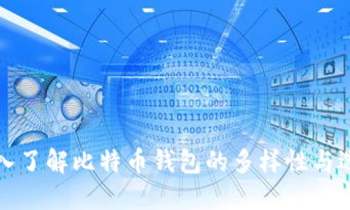 深入了解比特币钱包的多样性与选择