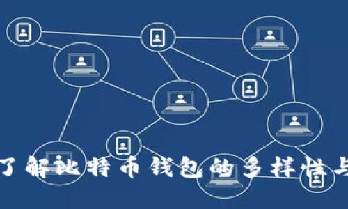 深入了解比特币钱包的多样性与选择