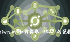 详细解析 Tokenim 如何收取