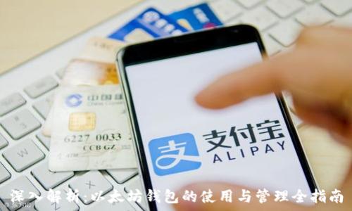   
深入解析：以太坊钱包的使用与管理全指南