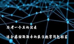 思考一个且的优质适合存