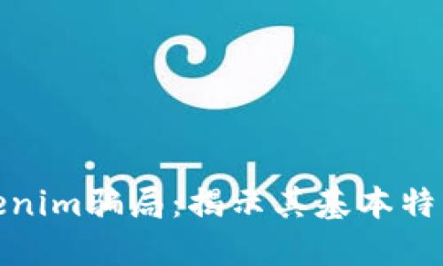 解密Tokenim骗局：揭示其基本特点与影响