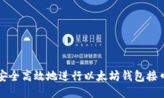 如何安全高效地进行以太