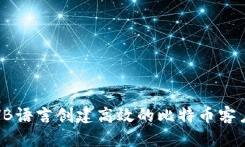 如何用VB语言创建高效的比特币客户端钱包