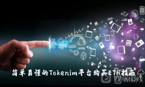 简单易懂的Tokenim平台购买ETH指南