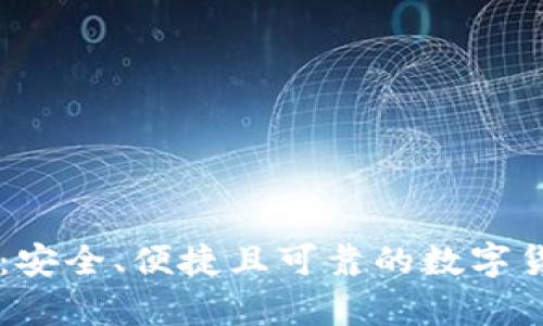 多链狗狗币钱包：安全、便捷且可靠的数字货币存储解决方案