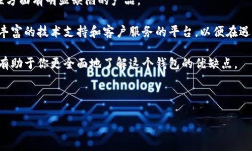 Tokenim与小狐钱包的关系探讨

在数字货币和区块链的快速发展时代，各种钱包层出不穷，让人眼花缭乱。很多用户在选择数字货币钱包时，往往会提到“Tokenim”和“小狐钱包”。那么，Tokenim就是小狐钱包吗？这两者之间究竟是什么关系呢？

首先，我们需要明确钱包的定义和功能。数字货币钱包是用来存储和管理数字资产的工具。它可以是软件钱包，也可以是硬件钱包，甚至包括一些在线平台。而在这些钱包中，Tokenim和小狐钱包都有其独特的特点和使用场景。

Tokenim的功能与特点

Tokenim是一款相对较新的数字货币钱包，它主打安全性和易用性。随着用户对安全的要求不断提高，Tokenim的团队在安全技术上投入了大量的精力。其采用了多重加密技术和去中心化的存储方式，确保用户的资产安全。此外，Tokenim还提供了友好的用户界面，使得即使是新手也能快速上手。

Tokenim不仅支持多种主流的数字货币，还允许用户自行添加其他代币的支持，这让它的灵活性大大增强。为用户提供了更多的自由度和选择权。最重要的是，Tokenim支持一键式交易功能，大大提升了交易的便利性。

小狐钱包的功能与特点

而小狐钱包则是另一款广为人知的数字货币钱包，拥有相对较长的发展历史和稳定的用户基础。小狐钱包以其用户友好的界面和丰富的功能备受用户喜爱。它不仅支持多种主流数字货币，还提供了丰富的社区功能，例如用户可以在钱包内进行交流和共享投资思路，这是其他钱包所不具备的。

此外，小狐钱包还注重资产的增值管理，常常推出一些投资理财产品，帮助用户更好地管理和增值自己的数字资产。这个功能也吸引了不少希望通过数字货币获取收益的用户。

两者的异同点

从功能上来看，Tokenim与小狐钱包虽然都有数字货币的存储、交易功能，但在细节上却存在一些显著的差异。Tokenim更注重于安全和简单的交易体验，而小狐钱包则侧重于用户社区和资产增值的管理。

在用户体验方面，Tokenim则通过现代化的设计理念为用户提供了直观的操作界面，使得新手用户在使用时更加轻松。而小狐钱包在长时间的发展中积累了丰富的用户反馈和，整体操作也相对成熟。

用户选择哪个钱包更合适？

那么，对于用户来说，应该选择Tokenim还是小狐钱包呢？这就要根据个人的需求来决定。如果用户重视安全性，并且希望通过简单快捷的方式进行交易，Tokenim无疑是一个不错的选择。而如果用户希望在安全的基础上，还能享受到社区互动和资产增值的功能，小狐钱包则是一个更加丰富的选择。

总结：Tokenim与小狐钱包的归属问题

综上所述，Tokenim并不是小狐钱包，而是两款各具特色的数字货币钱包。选择哪个钱包更多的是取决于用户的个人需求和使用习惯。在数字货币的世界里，没有绝对的好与坏，只有最适合自己的那一个。因此，在选择钱包时，用户需要综合考虑自己的使用需求，做出最佳的选择。

相关问题探讨

1. 如何保护自己的数字货币资产安全？

随着数字货币的普及，越来越多的人开始投资和使用这些虚拟资产。这也意味着，数字货币的安全问题变得尤为重要。用户在选择钱包时应该注意以下几点以保护自己的资产安全：

首先，选择信誉良好的钱包。在下载钱包或在平台上进行交易前，可以通过搜索引擎查找相关的用户评价和专业评测。其次，确保网站的HTTPS加密，避免在不安全的网络环境下进行交易。再次，为了提高安全性，建议使用硬件钱包，以防止黑客攻击。

此外，务必定期备份自己的钱包密钥和重要信息，防止意外丢失可导致资产损失。用户还要定期更新自己的密码，并尽量使用复杂的密码来提高安全性。在进行大额交易时，最好采取多重身份验证，增加安全层级。

最后，教育自己了解和识别常见的网络诈骗。在数字货币的世界里，诈骗行为屡有发生，主动学习相关知识能大幅降低受骗的风险。

2. 如何选择适合自己的数字钱包？

选择适合自己的数字钱包并不是一件简单的事，许多用户往往在面对数不胜数的钱包品牌和功能时感到困惑。以下是一些选择钱包时需要考虑的因素：

首先，明确自己的需求。如果你只是想简单地存储和转账资金，基础功能的钱包就足够了；但如果你有更高效的交易需求，或者你希望通过社区互动和投资理财，那就需要选择更专业的钱包。

其次，关注钱包的安全性。安全性是决定钱包优劣的关键因素，用户需要了解钱包如何保护其资金安全，避免选择那些在安全性方面有明显缺陷的产品。

还要考虑用户体验。一个易于操作和友好的界面会提升使用体验，如果你是新手用户，更应重视这一点。此外，最好选择那些有丰富的技术支持和客户服务的平台，以便在遇到问题时能及时获得帮助。

最后，了解市场反馈和用户评价。在选择之前，可以查阅一些关于该钱包的评测文章和讨论，看看其他用户的真实使用体验，这有助于你更全面地了解这个钱包的优缺点。

总之，选择适合自己的数字钱包需要综合考虑多个因素，以确保你的数字资产能够安全、高效地管理和使用。

Tokenim还是小狐钱包？你更适合哪个？