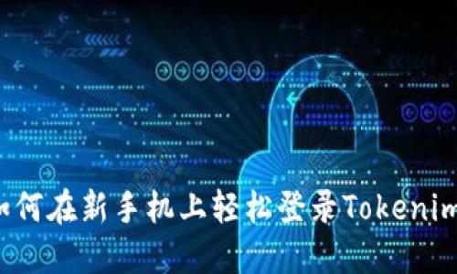 如何在新手机上轻松登录Tokenim？