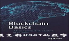 购宝钱包：完美支持USDT的