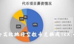 如何安全高效地将空投币