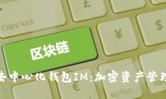 安全可靠的去中心化钱包