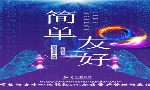 安全可靠的去中心化钱包IM：加密资产管理的最佳选择