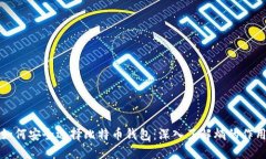 如何安全选择比特币钱包