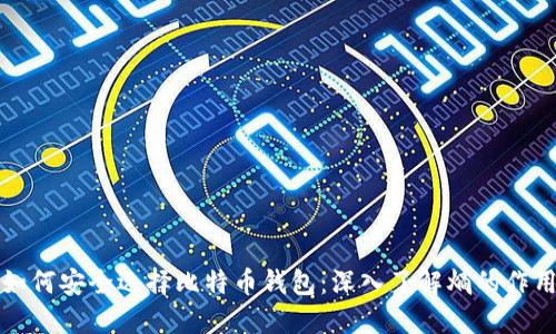 如何安全选择比特币钱包：深入了解熵的作用