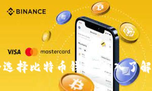 如何安全选择比特币钱包：深入了解熵的作用