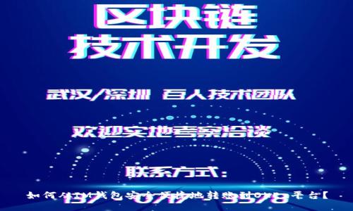 如何从IM钱包安全便捷地转账到OKEx平台？