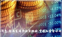 比特币钱包：轻松生成你