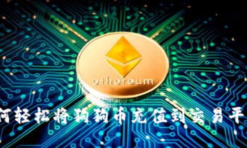 如何轻松将狗狗币充值到交易平台？