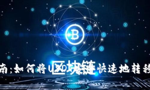 : 简单易懂的指南：如何将USDT安全快速地转移到你的数字钱包