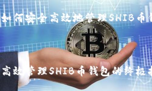 思考的优质

用户如何安全高效地管理SHIB币钱包？



安全高效管理SHIB币钱包的终极指南