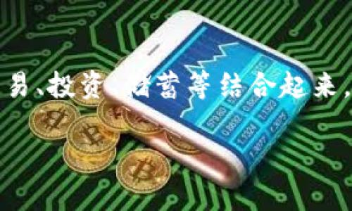 比特币钱包客户端的发展历程
比特币钱包客户端是数字货币交易的核心工具之一，它不仅承载着用户的比特币资产，还方便用户进行收发交易。了解比特币钱包客户端的来源和演变，我们能够更好地理解它在当今加密货币生态系统中的角色与重要性。

比特币的诞生与钱包的初步发展
比特币由中本聪于2008年提出，并在2009年首次上线。最初的比特币是没有任何钱包客户端的，用户只能通过命令行工具来进行操作。随着比特币的逐渐普及，使用友好的钱包工具成为了必需品。

最初的比特币钱包客户端
2009年，比特币的第一款官方客户端被开发出来，这款客户端现在被称为“比特币核心钱包”。它不仅可以用来存储比特币，还实现了矿工和用户进行交易。这一版本虽然功能简单，但为后来的钱包发展奠定了基础。

钱包技术的演变
随着比特币交易量的增加和用户需求的多样化，钱包客户端也随之发展。2011年，出现了第一款网络钱包，它使用户能够在未下载整个区块链的情况下进行交易。随后，各种手机钱包、轻量级钱包、硬件钱包等应运而生，极大的丰富了用户的选择。

安全性与用户体验的提升
在发展过程中，钱包的安全性成为重中之重。早期用户普遍担忧自己的比特币会被盗或丢失，因此许多钱包开发者开始引入了更严格的安全措施，例如多重签名、冷存储等技术。同时，用户体验也随着钱包界面的改进而得到显著提升，越来越多的普通用户也能轻松上手数字货币的管理。

开放源代码的影响
比特币钱包的开发大多是开放源代码的，这使得社区的参与变得非常重要。任何人都可以在原有的基础上进行改进或开发新的功能。这种开放性不仅促进了技术的不断演进，同时也增强了用户的信任感

当前比特币钱包客户端的种类
如今，有许多种类的比特币钱包客户端供用户选择，主要可以分为以下几类：
ul
    li软件钱包：包括桌面钱包和移动钱包，用户可以在自己的电脑和手机上进行管理，非常方便。/li
    li硬件钱包：如Ledger和Trezor，提供更高级别的安全措施，适合存储大量比特币的用户。/li
    li网络钱包：用户可以通过网页轻松访问，便于随时随地进行交易。许多交易所也提供这样的服务，但用户需警惕安全性问题。/li
/ul

总结与前景展望
比特币钱包客户端自诞生以来，经历了许多技术革新与市场演变。在数字货币迅猛发展的今天，我们可以预见，钱包的功能和安全性将继续提升，更加贴合用户的使用习惯与需求。

相关问题探讨

一、比特币钱包客户端应用中最重要的功能是什么？
在讨论比特币钱包客户端的功能时，安全性无疑是重中之重。用户需要确保自己的比特币不会被盗或误转。因此，钱包的安全性功能，如双因素认证（2FA）、多签名支持、冷存储等都是基础要求。此外，用户体验也是不可忽视的一环，简单易用的界面能加快新用户的入门速度，同时也能让老用户更方便地进行日常操作。整体而言，比特币钱包客户端的目标是结合安全、便捷和用户友好，为数字资产的管理提供最佳的解决方案。

二、未来比特币钱包会有哪些新趋势？
随着技术的不断进步和用户需求的变化，比特币钱包的未来将会有几个明显的趋势。首先，去中心化钱包的兴起，将会给用户带来更高的私密性和控制权。其次，功能集成化也将成为一个趋势，例如，将钱包功能与交易、投资、储蓄等结合起来，打造出一体化的金融服务平台。最后，随着区块链技术越来越成熟，钱包的智能合约功能也会越来越多，为用户提供额外的便利和安全。因此，未来的比特币钱包将不仅仅是存储工具，更是一个综合的金融生活助手。

比特币钱包客户端发展历程与趋势分析