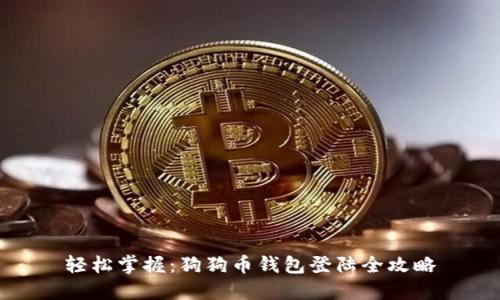 轻松掌握：狗狗币钱包登陆全攻略