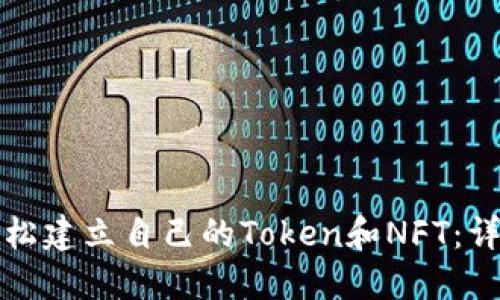 如何轻松建立自己的Token和NFT：详尽指南
