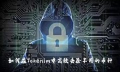如何在Tokenim中高效去除不