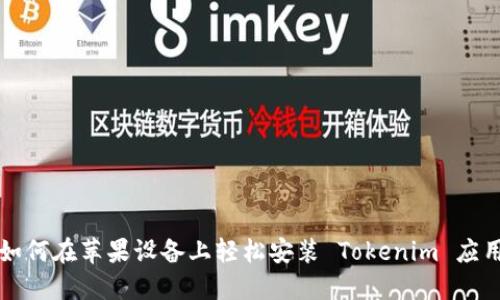 如何在苹果设备上轻松安装 Tokenim 应用