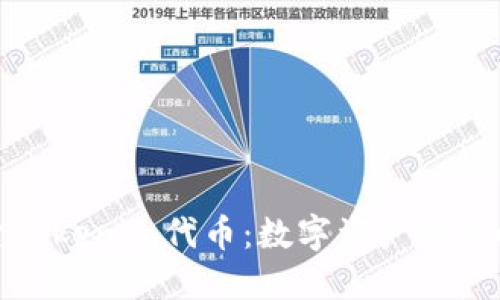探索Tokenim代币：数字资产的新时代