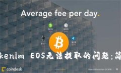 : 如何解决Tokenim EOS无法提