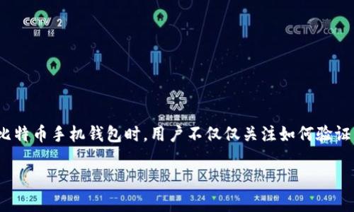 比特币手机钱包客户端是一个越来越受到关注的话题，尤其是在这个虚拟货币快速发展的时代。在选择一个合适的比特币手机钱包时，用户不仅仅关注如何验证交易，还要考虑安全性、易用性、功能多样性等多个方面。接下来，让我们详细探讨一下比特币手机钱包客户端的世界。

最佳比特币手机钱包客户端：安全、便捷又实用