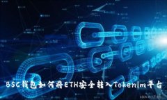 BSC钱包如何将ETH安全转入
