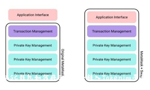 BSC钱包如何将ETH安全转入Tokenim平台